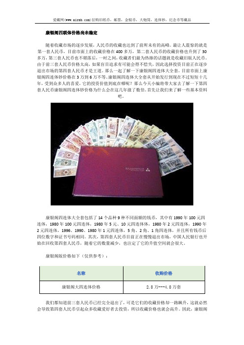 康银阁四联体价格尚未稳定