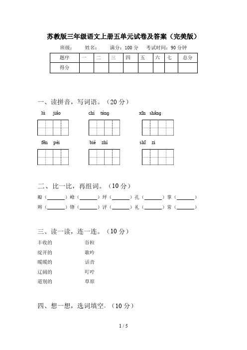 苏教版三年级语文上册五单元试卷及答案(完美版)