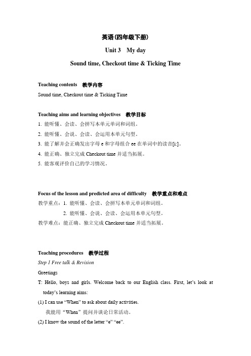 【精品】译林版四年级下册英语 教案 说课稿 Unit3 My day Sound time, Checkout time 