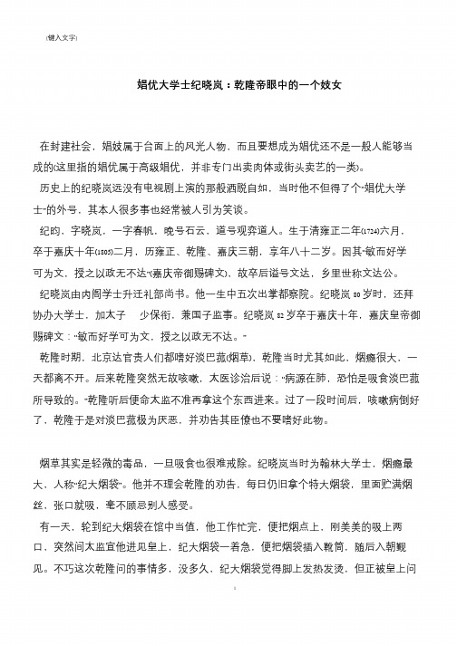 娼优大学士纪晓岚：乾隆帝眼中的一个妓女