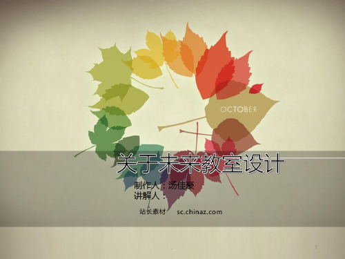 关于未来教室设计PPT课件