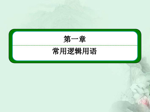 高中数学 命题及其关系第一课时课件