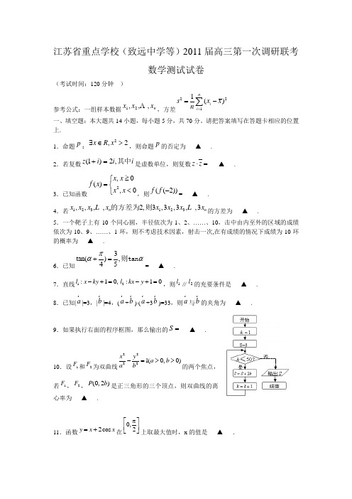江苏重点学校2011届高三第一次调研联考数学试卷及答案
