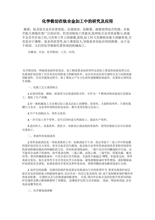 化学铣切在钛合金加工中的研究及应用