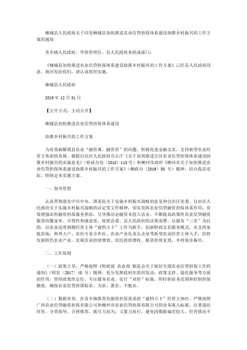 柳城县人民政府关于印发柳城县加快推进农业信贷担保体系建设助推乡村振兴的工作方案的通知