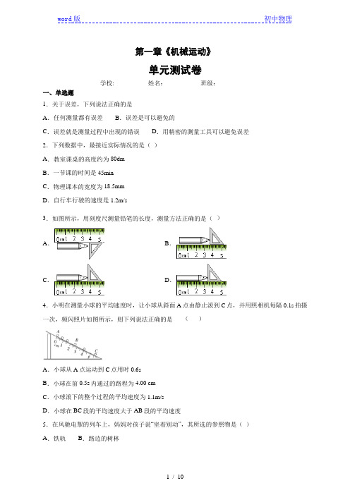 2019-2020学年人教版物理八年级上册第一章《机械运动》章末测试卷(含答案)