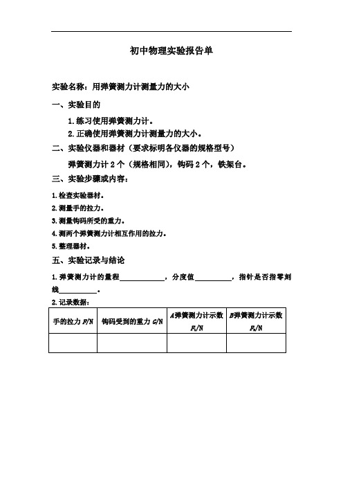 (完整)最新八年级下册物理实验报告单