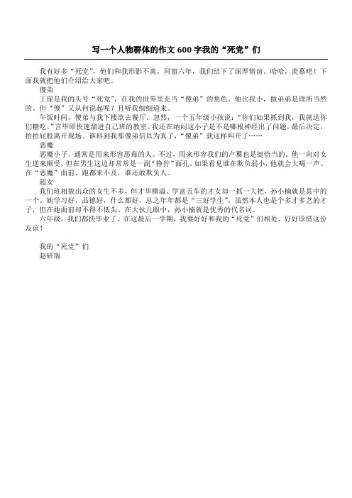 写一个人物群体的作文600字   我的“死党”们