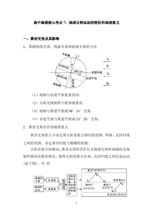 高中地理核心考点7：地球公转运动的特征和地理意义