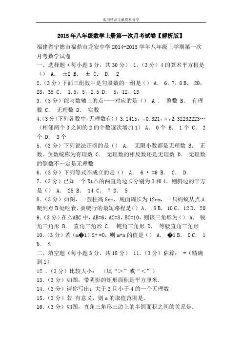 2015年八年级数学上册第一次月考试卷【解析版】