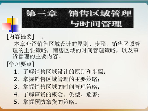 销售区域管理与时间管理教材经典课件(PPT95页)