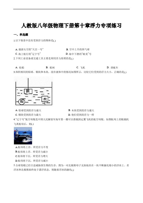 人教版八年级物理下册第十章浮力专项练习及答案解析