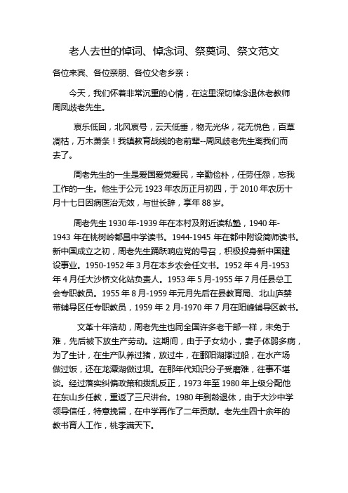 老人去世的悼词、悼念词、祭奠词、祭文范文