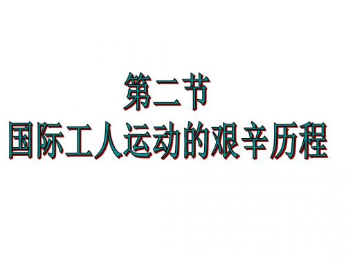《国际工人运动的艰辛历程》8.2