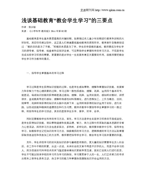 浅谈基础教育“教会学生学习”的三要点