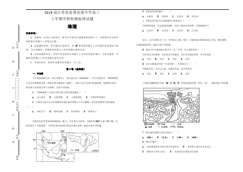 2019届江苏省前黄高级中学高三上学期学情检测地理试题Word版含解析