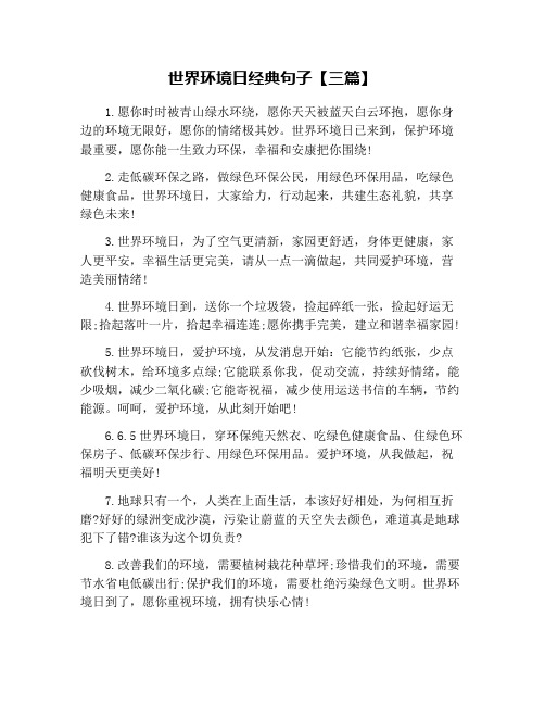 世界环境日经典句子【三篇】