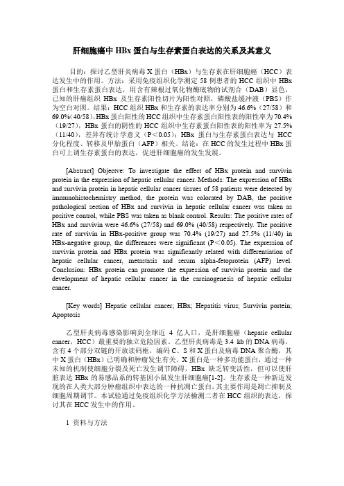 肝细胞癌中HBx蛋白与生存素蛋白表达的关系及其意义