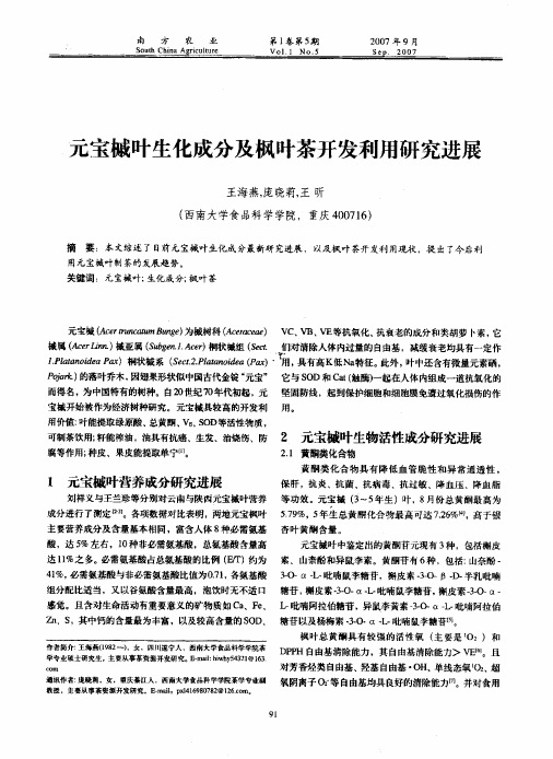 元宝槭叶生化成分及枫叶茶开发利用研究进展