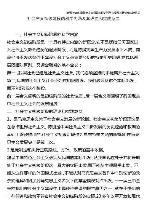 (完整word版)社会主义初级阶段的科学内涵及其理论和实践意义