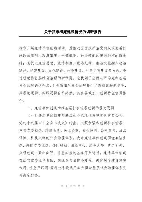 关于我市清廉建设情况的调研报告