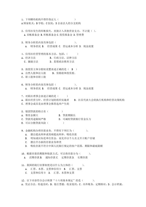 2012四川省农村信用社招考(必备资料)