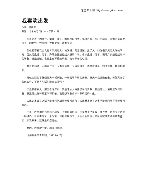 我喜欢出发