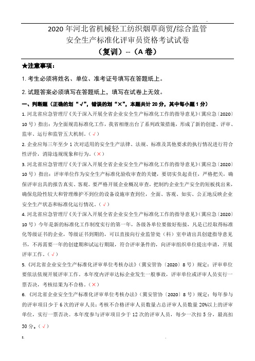 安全生产标准化内审员-A卷复训