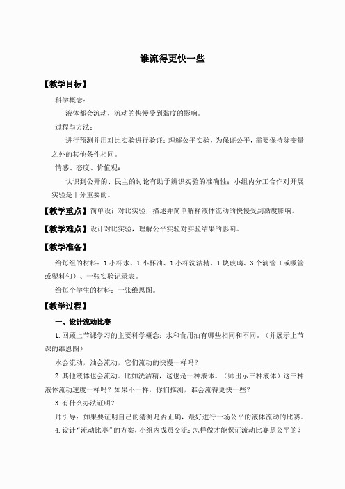 教科小学科学三上《4.3、谁流得更快一些》word教案(3)