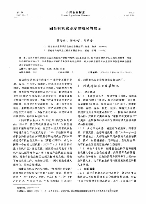 闽台有机农业发展概况与启示