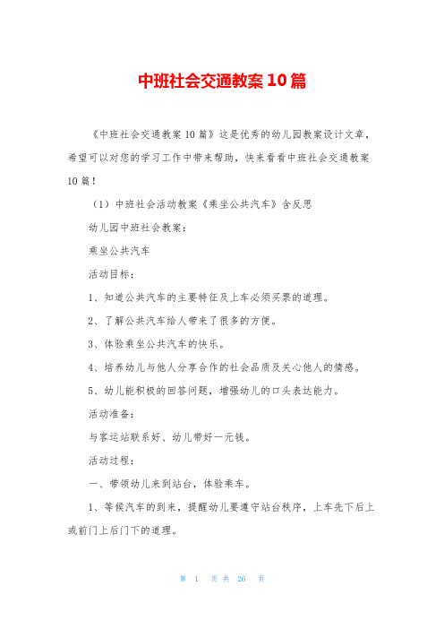 中班社会交通教案10篇