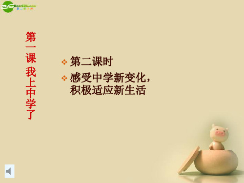 广东省阳东广雅中学七年级政治上册《11我上中学了第二课时》课件 粤教版
