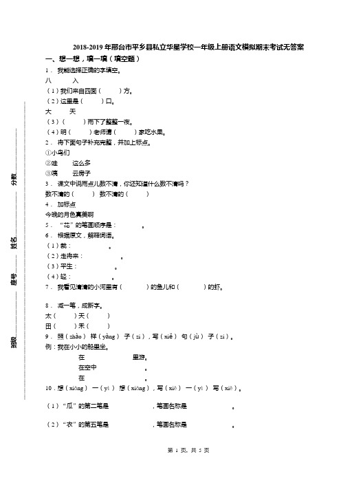 2018-2019年邢台市平乡县私立华星学校一年级上册语文模拟期末考试无答案