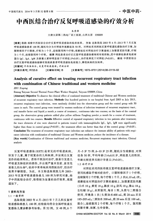 中西医结合治疗反复呼吸道感染的疗效分析