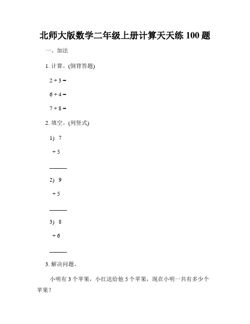 北师大版数学二年级上册计算天天练100题