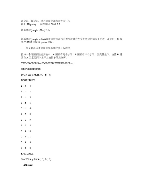 在SPSS里实现被试间设计简单效应分析的方法