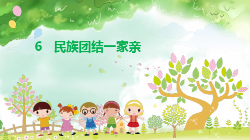 《民族团结一家亲》教学PPT