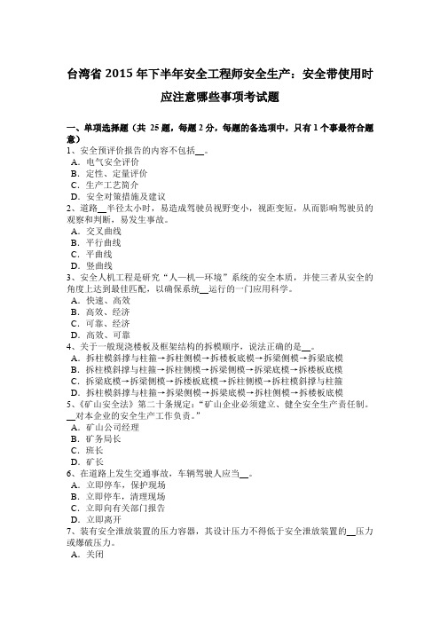 台湾省2015年下半年安全工程师安全生产：安全带使用时应注意哪些事项考试题