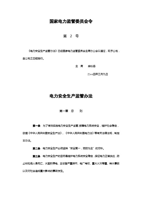 国家电力监管委员会令第2号 电力安全生产监管办法