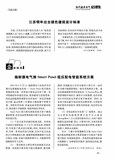 施耐德电气推Smart Panel低压配电智能系统方案
