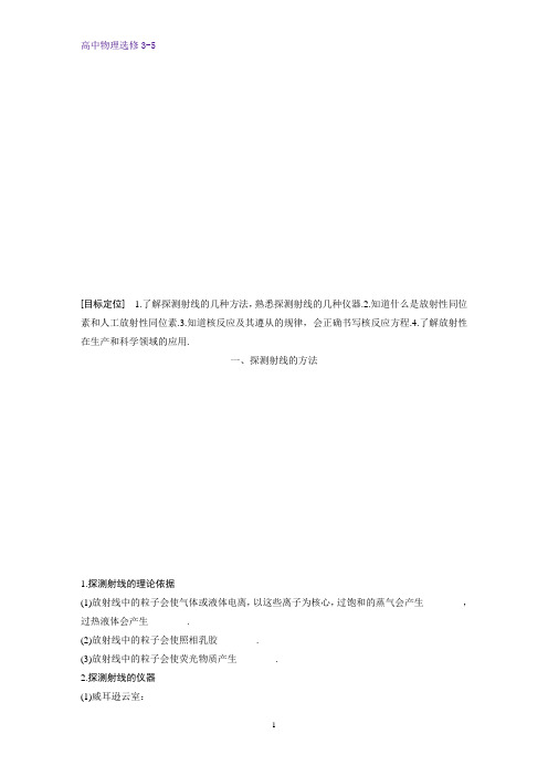 高中物理选修3-5学案：19.3-19.4探测射线的方法 放射性的应用与防护