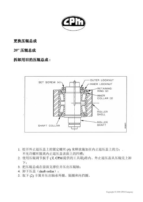 CPM3020压辊总成安装步骤