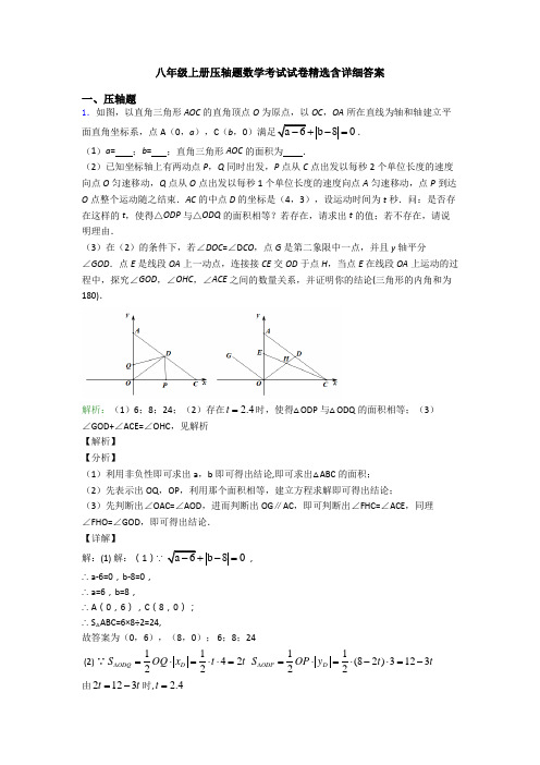 八年级上册压轴题数学考试试卷精选含详细答案