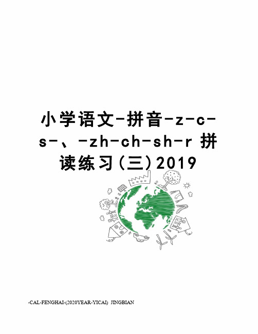 小学语文-拼音-z-c-s-、-zh-ch-sh-r拼读练习(三)2019