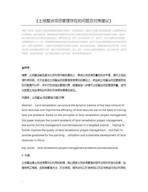 土地整治项目管理存在的问题及对策建议