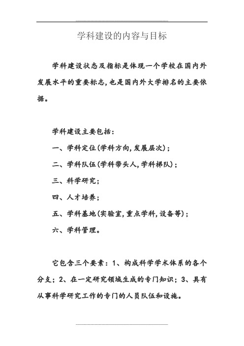 学科建设的内容与目标