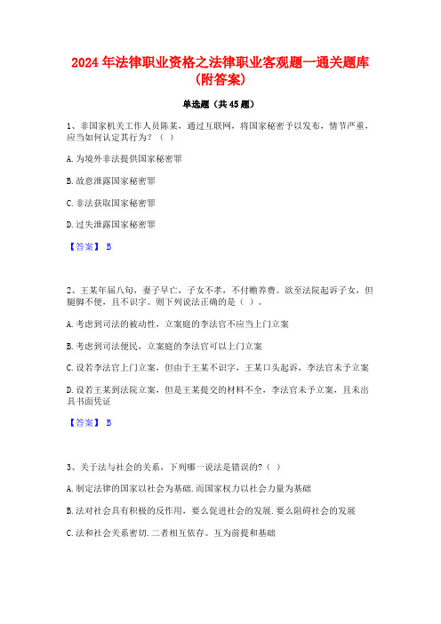 2024年法律职业资格之法律职业客观题一通关题库(附答案)