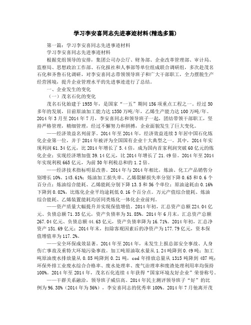 学习李安喜同志先进事迹材料(精选多篇)
