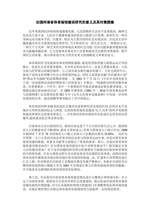 加强河南省体育场馆建设研究的意义及其对策措施