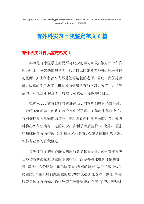 普外科实习自我鉴定范文6篇